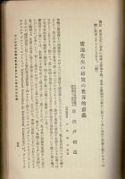 新科学モラロヂー及び最高道徳の特質/孝道の科学的研究/道徳科学研究所紀要1号・2号/道徳科学講習会テキスト第1～3集　計5冊　雑誌合本