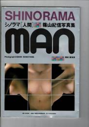 シノラマ「人間」 : 篠山紀信写真集