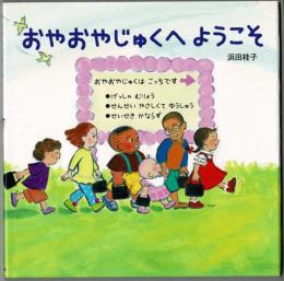 おやおやじゅくへようこそ
