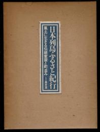 日本列島ふるさと紀行 : 風土に生きる伝統家屋と町並み