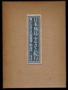 日本列島ふるさと紀行 : 風土に生きる伝統家屋と町並み
