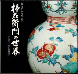 柿右衛門の世界 : 源流から現代まで : 十三代追悼、十四代襲名記念