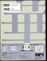 宝塚 : 夢と華 大劇場公演