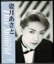 姿月あさと写真集 This Moment