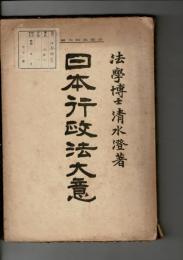 日本行政法大意