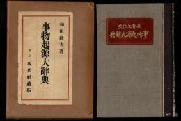 社会文化史 事物起源辭典