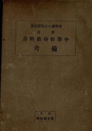 中學修身教科書備考 : 全