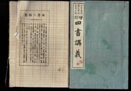 四書講義