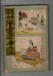 日用料理案内 : 賓客饗応年中雑菜