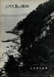 三河大島の植物