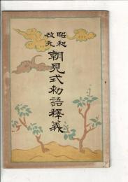 昭和改元朝見式勅語釈義