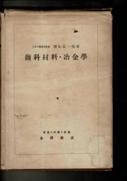 歯科材料・冶金学