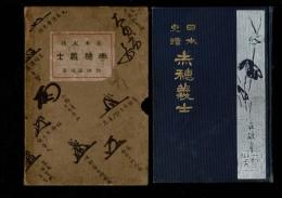 赤穂義士 : 日本史蹟