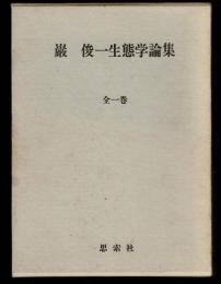 巌俊一生態学論集