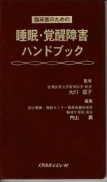 臨床医のための睡眠・覚醒障害ハンドブック