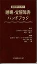 臨床医のための睡眠・覚醒障害ハンドブック