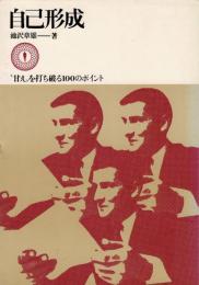 自己形成 : "甘え"を打ち破る100のポイント