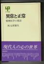 異常と正常 : 精神医学の周辺