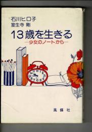 13歳を生きる: 少女のノートから