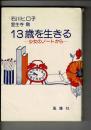 13歳を生きる: 少女のノートから