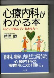 心療内科がわかる本 : ひとりで悩んでいるあなたへ