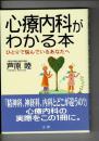 心療内科がわかる本 : ひとりで悩んでいるあなたへ