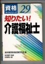 知りたい!介護福祉士