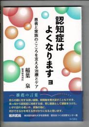 認知症はよくなりますョ