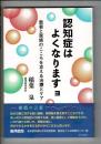 認知症はよくなりますョ