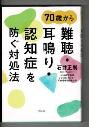 ７０歳から難聴・耳鳴り・認知症を防ぐ対処法