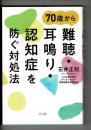 ７０歳から難聴・耳鳴り・認知症を防ぐ対処法