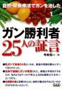 ガン勝利者25人の証言 : 自然・栄養療法でガンを治した