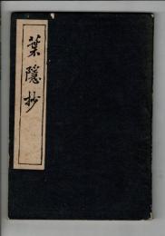葉隠抄