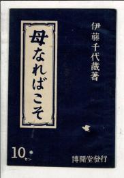 母なればこそ