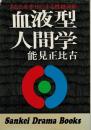 血液型人間学 : あなたを幸せにする性格分析