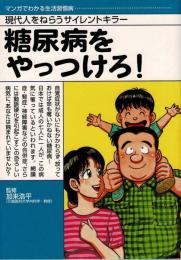 糖尿病をやっつけろ！　マンガでわかる生活習慣病