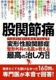 股関節痛 変形性股関節症 整形外科の名医が教える 最高の治し方大全 聞きたくても聞けなかった160問に専門医が本音で回答! (健康実用)