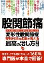 股関節痛 変形性股関節症 整形外科の名医が教える 最高の治し方大全 聞きたくても聞けなかった160問に専門医が本音で回答! (健康実用)