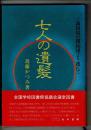 七人の遺髪 : ソ満国境の開拓団より逃れて