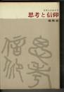 思考と信仰 : 日本人の生き方