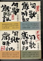 句歌歳時記 春夏秋冬新年 単行本4冊まとめて