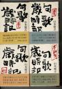 句歌歳時記 春夏秋冬新年 単行本4冊まとめて