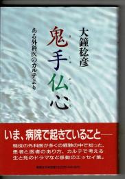 鬼手仏心 : ある外科医のカルテより