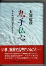 鬼手仏心 : ある外科医のカルテより
