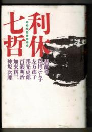 利休七哲