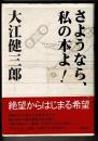 さようなら、私の本よ!