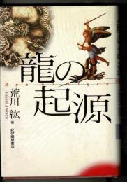 龍の起源