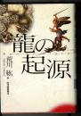 龍の起源