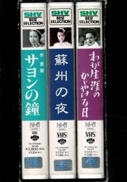 松竹女優シリーズ2 山口淑子(李香蘭)「蘇州の夜/サヨンの鐘/わが生涯のかヾやける日」 

