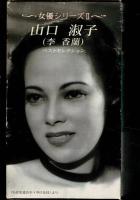 松竹女優シリーズ2 山口淑子(李香蘭)「蘇州の夜/サヨンの鐘/わが生涯のかヾやける日」 

